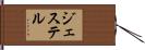 ジェステル Hand Scroll
