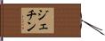 ジェチン Hand Scroll