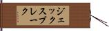 ジェックスブレーク Hand Scroll