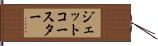 ジェット・コースター Hand Scroll