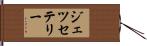 Jesse Terry Hand Scroll