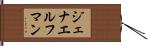 ジェナエルフマン Hand Scroll