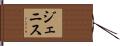 Genise Hand Scroll