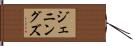 ジェニングズ Hand Scroll