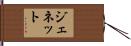 Jeanette Hand Scroll