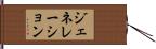 ジェネレーション Hand Scroll
