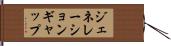 ジェネレーションギャップ Hand Scroll