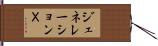 ジェネレーションＸ Hand Scroll