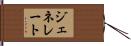 ジェネレート Hand Scroll