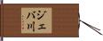 ジェバ川 Hand Scroll