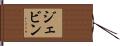 Jevin Hand Scroll