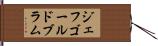 ジェフゴールドブラム Hand Scroll