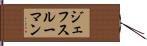 ジェフスルーマン Hand Scroll