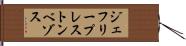 ジェフリープレストンベゾス Hand Scroll