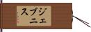ジェブニス Hand Scroll