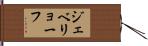ジェベリョーフ Hand Scroll