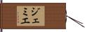 ジェミエ Hand Scroll