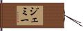 Jemmy Hand Scroll