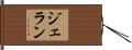 ジェラン Hand Scroll