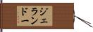 ジェランドー Hand Scroll