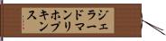 ジェラード・マンリ・ホプキンス Hand Scroll