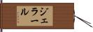 ジェラール Hand Scroll