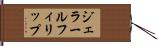 ジェラールフィリップ Hand Scroll