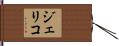 Jericho Hand Scroll