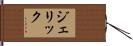 Jerick Hand Scroll