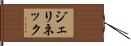 ジェリネック Hand Scroll