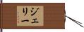 Jerry Hand Scroll