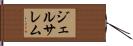 ジェルサレム Hand Scroll