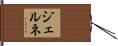 ジェルネ Hand Scroll