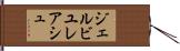 ジェルビユレアシュ Hand Scroll