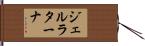 ジェルラターナ Hand Scroll