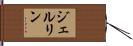ジェルリン Hand Scroll