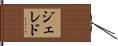 ジェレド Hand Scroll