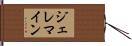 ジェレマイン Hand Scroll