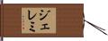 ジェレミ Hand Scroll