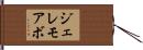 ジェレモアボ Hand Scroll