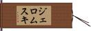 ジェロムスキ Hand Scroll