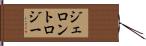 ジェロントロジー Hand Scroll