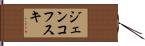 ジェンコフスキ Hand Scroll