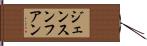 ジェンスン・フアン Hand Scroll