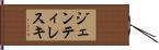 ジェンティレスキ Hand Scroll