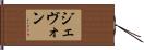 Jevon Hand Scroll