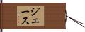 Jase Hand Scroll