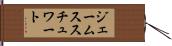 ジェームススチュワート Hand Scroll