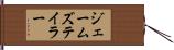 ジェームズテイラー Hand Scroll