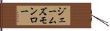ジェームズモンロー Hand Scroll